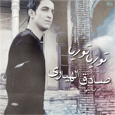 صادق الهیاری توریا توریا